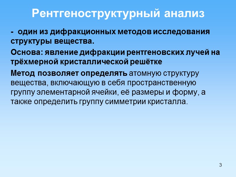3 Рентгеноструктурный анализ  -  один из дифракционных методов исследования структуры вещества. 